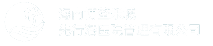 海南博鳌乐城先行港医院管理有限公司
